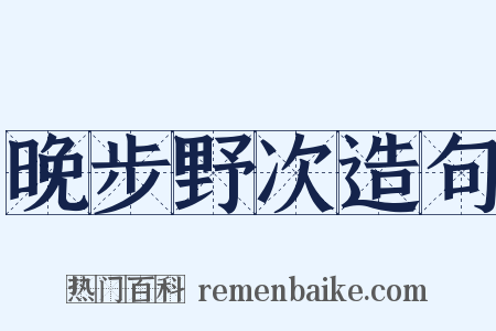 晚步野次造句是什么意思的图片